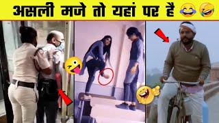 😂🤣 इन नमूनों को देख कर आपका दिन बन जायेगा | Stupide people | Funny moments - Part 14