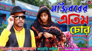 Mojiborer Atem Chor || new comedy episode 2023 || cast by Mojibor & Badsha