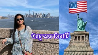 Statue of Liberty || Bengali Vlog || Explore with Anaita || #bengalivlog #statueofliberty #nyc