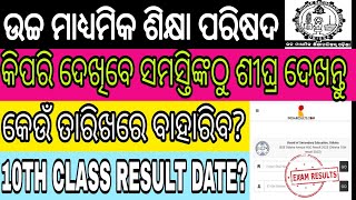 ଦେଖନ୍ତୁ ଏହି ଦିନ ରେ ପ୍ରକାଶ ପାଇବ 10th  RESULT। 10th  RESULT 2024। କେବେ ବାହାରିବ 10th  Exam Result.