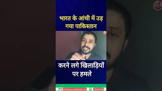 Bharat के आंधी में उड़ गया Pakistan | खिलाड़ियों पर करने लगे जुबानी हमले | AsiaCup2023 |Pak Reaction