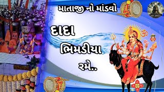 દાદા ભિમડયા રમે🙏.|| ( માતાજી નો માંડવો ) JAY MELDI MA|| @Shivofficial872 dada bhimda rame#trending