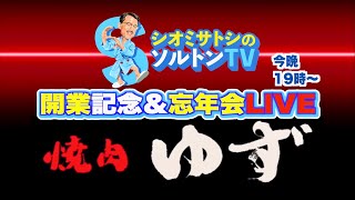 焼肉ゆず✖️ソルトンTV 開業記念忘年LIVE