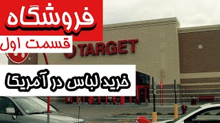 قیمت ها در آمریکا | تارگت گردی | TARGET | قسمت اول