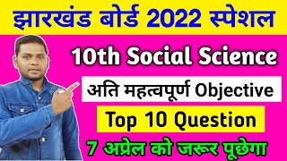 7 अप्रैल Jac Board Social Science Important VVI Question | Social Science VVI Question Class 10