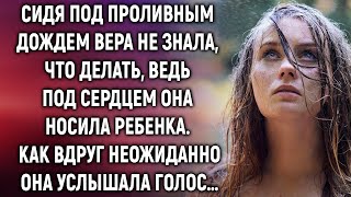 Сидя под проливным дождем, Вера не знала, что делать. Как вдруг неожиданно раздался оглушительный