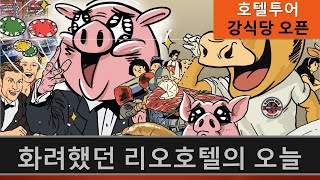 화려했던 라스베가스 리오 호텔의 오늘 | 테이블 바비큐 강식당 호텔내 오픈