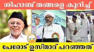 ഹൈദറലി ശിഹാബ് തങ്ങളെ കുറിച്ച് പേരോട് ഉസ്താദ് പറഞ്ഞത് 🤗 hydarali shihab thangal perod usthad