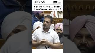 Rahul Gandhi के लिए 6का लड़का भी युवा है आपको क्या लगता है ?