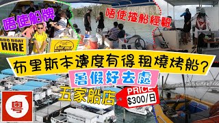 🇦🇺🛥️【澳洲生活】 布里斯本▪︎介紹五家租船店 [中Eng字幕, 粵語旁白] 5 BOAT HIRING PLACES AROUND BRISBANE