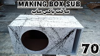 ساخت باکس ساب ۷۰ لیتری رنگ سفید  || درست کردن باکس ساب ۷۰ لیتری || How to making subwoofer box