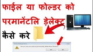 Computer में किसी फाइल या फोल्डर परमानेंट डिलीट कैसे करे | file folder 📂 ko delete karna sikhe