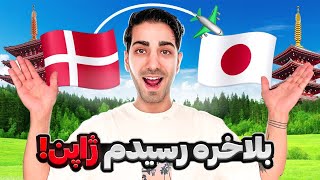 long flight to Japan//🇯🇵پرواز طولانی به ژاپن