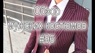 Обзор мужских костюмов #96