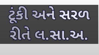 How to find LCM & HCF lassa & gusa | લ.સા.અ. ગણવાની ટૂંકી રીત.