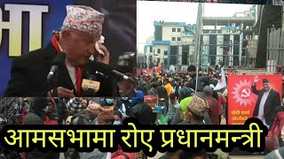 नारायणहिटीको दरबार अगाडि ओलीले आमसभालाई सम्बोधन गर्दै||pm_kp_oli