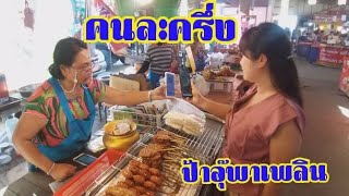 ตลาดสด คนละครึ่ง | ตลาดอาหารอีสาน | ตลาดสันติสุข | ป้าอุ๊พาเพลิน