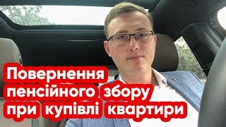 Як зекономити при купівлі квартири? Поверни пенсійний збір! | Консультація юриста