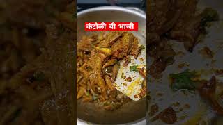 कंटोळी ची भाजी #shorts #viral #youtubeshorts #mansoon #trending #gaav