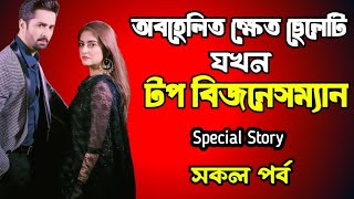 অবহেলিত ক্ষেত ছেলেটি যখন টপ বিজনেসম্যান | সকল পর্ব |  দুষ্টু মিষ্টি ভালোবাসার গল্প | new story