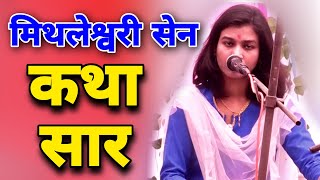 बालिका रामायण कथा सार | MITHLESHWARI SEN RAMAYAN BHAJAN KATHA VIDEO || KARKARA CHHURA | RANGO 36RANG