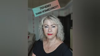 Почему нам изменяют?