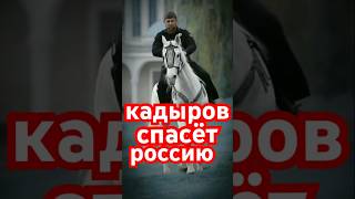 Кадыров спасёт Россию…. Я в это верю!!!!!!