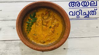 അയല വറ്റിച്ചത് | easy fish curry | ayala curry | ayala vattichad | mackerel curry