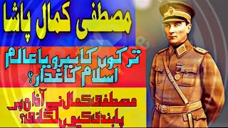 مصطفیٰ کمال پاشا (اتاترک) کون تھا؟مصطفیٰ کمال اتاترک نے خلافت عثمانیہ کا خاتمہ کیوں کیا؟