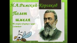 Римский-Корсаков "Полет шмеля".  КВАРТЕТ "Московская балалайка". Солист Александр Горбачев