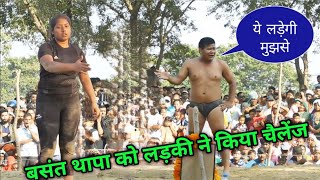 बसंत थापा को जब  लड़की ने किया चैलेंज | basant thapa ki kushti | basant thapa ka dangal