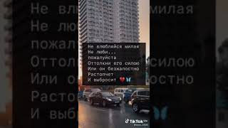 Песня с прекрасным текстом//в описание срочно// из Тик Тока