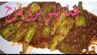 Chatpati hari mirch || چٹ پٹی ہری مرچ  | green chillies  by Muskan beauti life