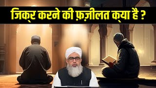 Zikr Karne Ki Fazilat Kya Hai | Maulana Shakir Noorie