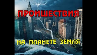 Новости сегодня 06.04.2023, Катаклизмы,Ураган,Цунами,Наводнения,пожар,землетрясение,вулкан.