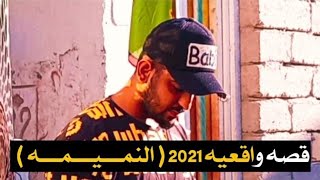 قصه واقعيه2021( النـمـيـمـه ) مو قصه نار وعلي لاتفوتكم ....؟ تعالو شاهدو احبكم ❤️