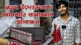 নতুন উদ্যোক্তাকে মোমবাতি তৈরির প্রশিক্ষণ ।