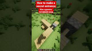 How to make a secret entrance | Как сделать потайной вход #minecraft #майнкрафт #shorts