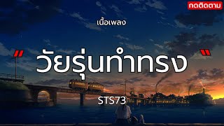 วัยรุ่นทำทรง (ໄວລຸ້ນທຳຊົງ) - STS73 (เนื้อเพลง)