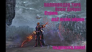 Таганский Полководец тира л2 мэйн _ВЛ ТОП_ #Lineage2 #RUoff #Main #la2main #airin +10 арт физ