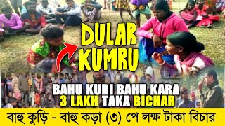 BAHU KURI BAHU KORA DULAR | HOR KURI DIKU KORA VIRAL VIDEO | SANTALI VIRAL VIDEO