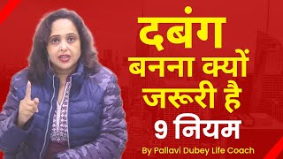 दबंग क्यों और कैसे बनें || Pallavi Dubey Life Coach