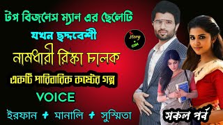 টপ বিজনেসম্যানের ছেলে যখন ছদ্মবেশী রিক্সা চালক | Full Part 207 | ft. Irfan Manami Susmita