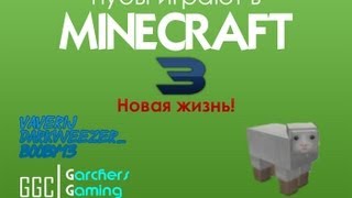 Нубы играют в Minecraft #3: Новая жизнь!