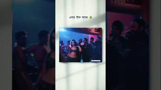 এইবার ঠিক আছে 😎 #shortsfeed #dance #moviesongs #viralsong