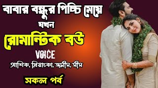 বাবার বন্ধুর পিচ্চি মেয়ে যখন রোমান্টিক বউ | সকল পর্ব | দুষ্টু মিষ্টি ভালোবাসা | Ashik Priyanka