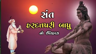 Sant Hardatpari Bapu History | સંત શ્રી હરદતપરી બાપુનો ઇતિહાસ | મોવિયા ગામ ની સત્ય ઘટના #લોકકથા