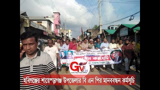 GTv Bangla.24 News//14/8/24//হবিগঞ্জের শায়েস্তাগঞ্জ উপজেলার বি এন পির মানববন্ধন কর্মসূচি পালন করেন