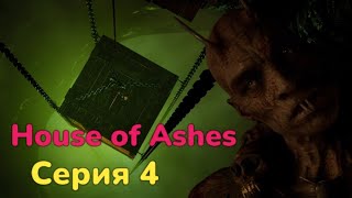 Все дальше под землю  ► House of Ashes  Серия 4 Прохождение без комментариев PS5 4К ObiWan