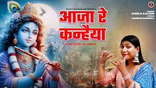 Krishna Bhajan ▶ आजा रे कन्हैया ( Official Music Video ) | Sheela Kalson Bhajan | #krishnabhajan